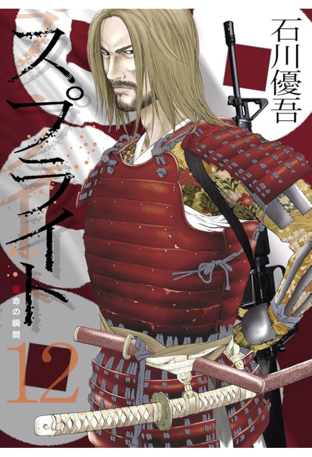 Amazon.co.jp: スプライト (14) (ビッグコミックス) : 石川 優吾: 本