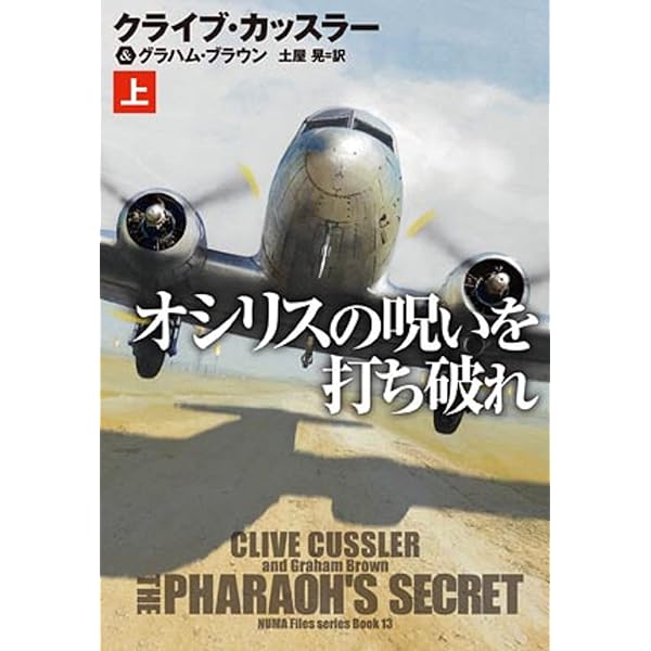 テスラの超兵器を粉砕せよ (上) (海外文庫) | クライブ