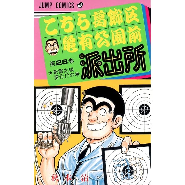 こちら葛飾区亀有公園前派出所 26 (ジャンプコミックス) | 秋本 治 |本