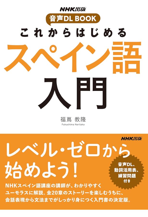 Nhk出版 音声dl Book これからはじめる スペイン語入門 Nhk出版音声dl Book 福嶌 教隆 本 通販 Amazon Nhk出版 音声dl Book これからはじめる スペイン語入門 Nhk出版音声dl Book 福嶌 教隆 本 通販 Amazon
