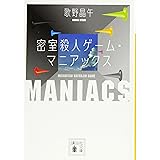 密室殺人ゲーム・マニアックス (講談社文庫)