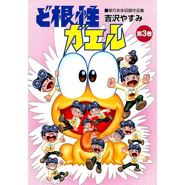 Amazon.co.jp: ど根性ガエル 単行本未収録作品集 （1） eBook : 吉沢