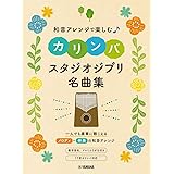 和音アレンジで楽しむカリンバ スタジオジブリ名曲集