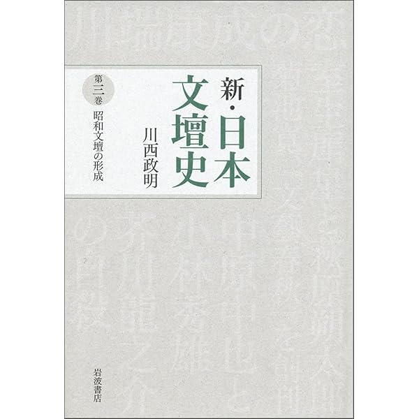 Amazon.co.jp: 大正の作家たち (新・日本文壇史 第2巻) : 川西 政明: 本