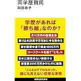 高学歴難民 (講談社現代新書)