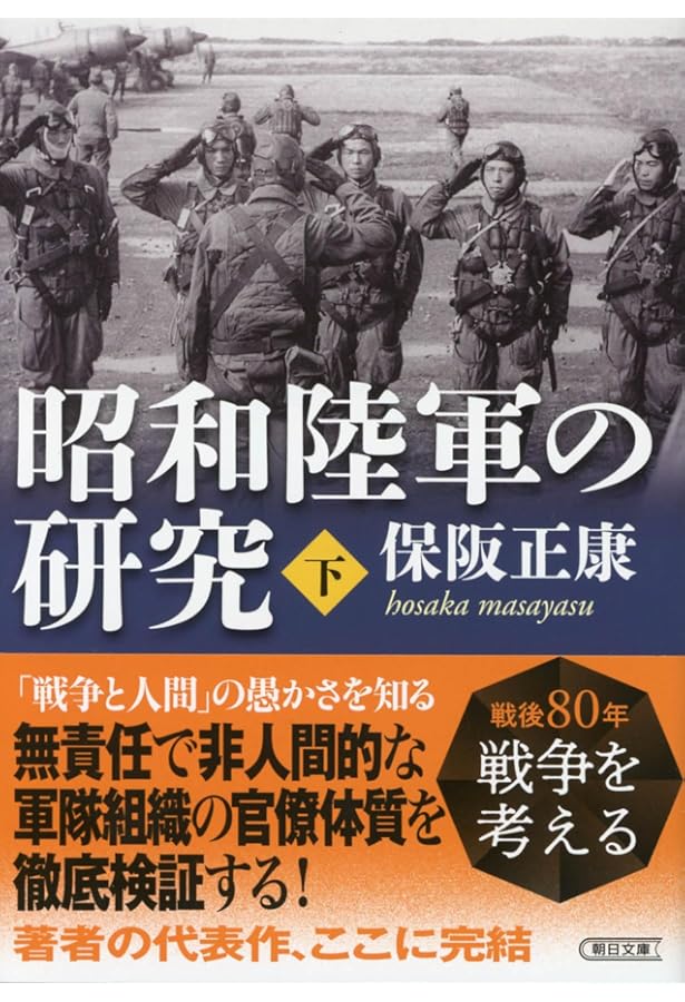 昭和陸軍の研究 上 (朝日文庫) | 保阪 正康 |本 | 通販 | Amazon