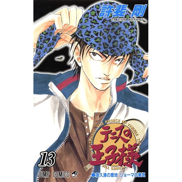 テニスの王子様 15 (ジャンプコミックス) | 許斐 剛 |本 | 通販 | Amazon