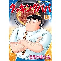 【裁断済】クッキングパパ　1〜175巻　1／2 裁断済】クッキングパパ 1〜175巻 1／2 - メルカリ