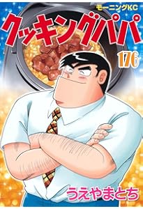 クッキングパパ(1) (モーニングKC) | うえやま とち |本 | 通販 | Amazon