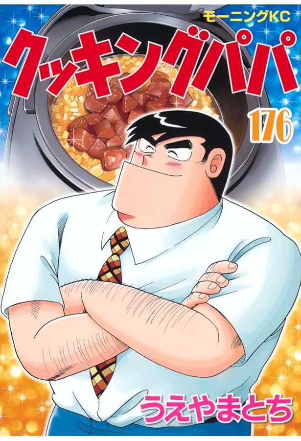 クッキングパパ(173) (モーニング KC) | うえやま とち |本 | 通販