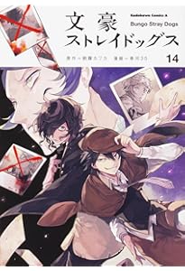 Amazon.co.jp: 文豪ストレイドッグス (15) (角川コミックス・エース