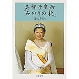 美智子皇后「みのりの秋」 (文春文庫 わ 6-3)