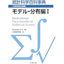 Amazon.co.jp: 統計科学百科事典〔分野別普及版1〕統計学基礎編 : 日本