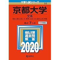 京都大学（文系） (2024年版大学入試シリーズ) | 教学社編集部