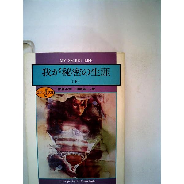 我が秘密の生涯 上 (富士見ロマン文庫 1-12) | 作者不詳, 田村 隆一