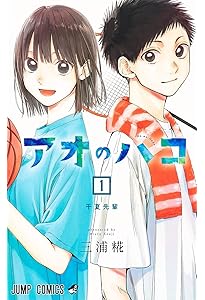 アオのハコ コミック 1-20巻セット (集英社) | 三浦糀 |本 | 通販 | Amazon