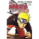 劇場版naruto ナルト 疾風伝 絆 Jump J Books 日下部 匡俊 武上 純希 岸本 斉史 本 通販 Amazon