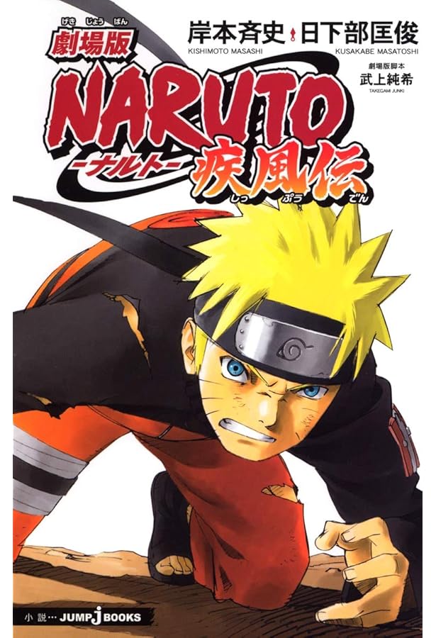 Amazon.co.jp: 劇場版NARUTO―ナルト― 疾風伝 絆 (JUMP j BOOKS