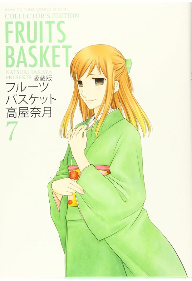 Amazon.co.jp: 愛蔵版 フルーツバスケット 8 (花とゆめCOMICS