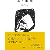 山の本棚