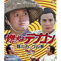 Amazon.co.jp: 燃えよデブゴン4/ピックポケット! [DVD] : サモ・ハン