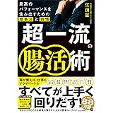 超一流の腸活術 最高のパフォーマンスを生み出すための食事法と習慣