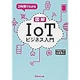 2時間でわかる 図解「IoT」ビジネス入門