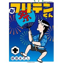 新フリテンくん (十) (バンブーコミックス) | 植田まさし |本 | 通販 