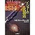 イシャーの武器店【新版】 (創元SF文庫)