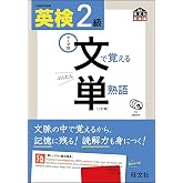 【CD付】 英検2級 文で覚える単熟語 三訂版 (旺文社英検書)