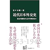 近代日本外交史　幕末の開国から太平洋戦争まで (中公新書)