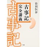 古事記完全講義