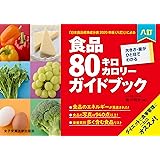 八訂食品80キロカロリーガイドブック