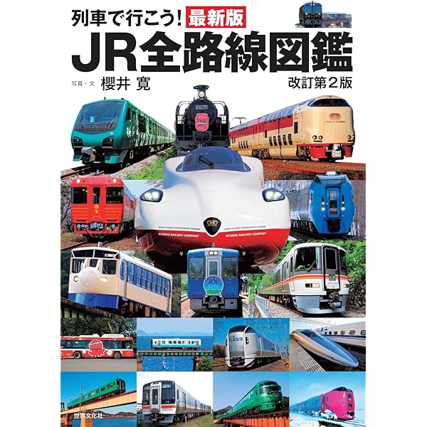 Amazon.co.jp: 最新版 列車で行こう! JR全路線図鑑 : 櫻井 寛: 本