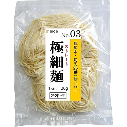 麺くる 業務用 生中華麺 1食×12袋 個包装 生ラーメン [冷凍・生麺] 120g/1袋・極細麺 (麺No.03 ストレート/低加水/切刃26番/約1.1mm角)