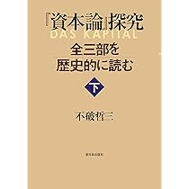資本論』探究―全三部を歴史的に読む 上 | 不破 哲三 |本 | 通販 | Amazon