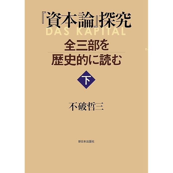 資本論』探究―全三部を歴史的に読む 上 | 不破 哲三 |本 | 通販 | Amazon