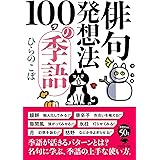 文庫 俳句発想法 100の季語 (草思社文庫 ひ 1-7)