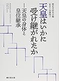 天皇はいかに受け継がれたか: 天皇の身体と皇位継承