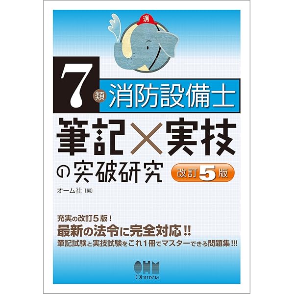 ラクラクわかる! 7類消防設備士 集中ゼミ | オーム社 |本 | 通販