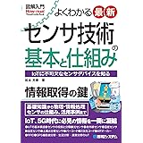 図解入門 よくわかる最新センサ技術の基本と仕組み
