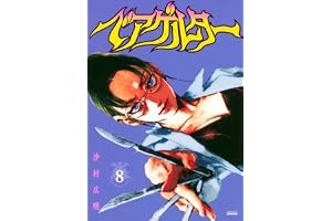 ベアゲルター(8) (シリウスKC)