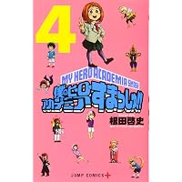 僕のヒーローアカデミア すまっしゅ!! 1 (ジャンプコミックス) | 根田