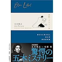 Amazon.co.jp: 五木寛之セレクション I 【国際ミステリー集