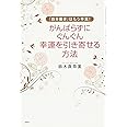 がんばらずに、ぐんぐん幸運を引き寄せる方法