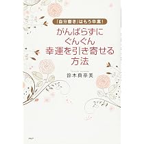 がんばらずに、ぐんぐん幸運を引き寄せる方法 | 鈴木 真奈美 |本