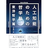 人工知能のための哲学塾　東洋哲学篇