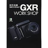 GXRワ-クショップ (エイムック 1876)