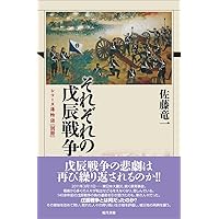 戊辰戦争 (戦争の日本史 18) | 保谷 徹 |本 | 通販 | Amazon