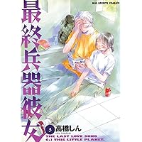 最終兵器彼女（1） (ビッグコミックス) | 高橋しん | 青年マンガ